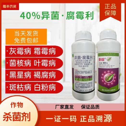【正品】40%异菌腐霉利灰霉病专用杀菌剂异菌腐霉利番茄灰霉病