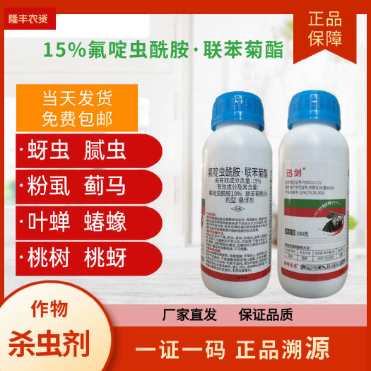 潍坊【正品】15%氟啶虫酰胺联苯菊酯专治抗性蚜虫桃蚜黄蚜绿叶蝉