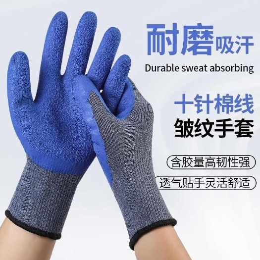 10针纱线皱纹乳胶浸胶手套防滑透气纯棉起皱耐磨手套工地劳保手