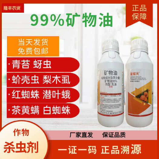 潍坊99%矿物油农药杀虫剂柑橘树蚧介壳虫专用药柑桔果树清园药