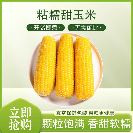 奈曼旗蒙田玉米真空包装，锁住新鲜。随时享受美味，可蒸煮，简单烹饪，