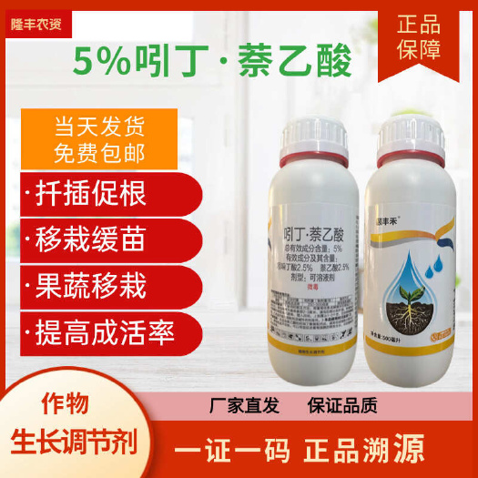 【正品】吲丁萘乙酸5%果树花卉移栽扦插促生根壮根快速生根