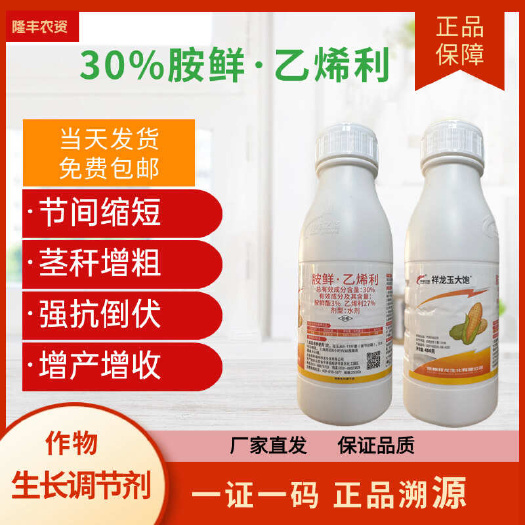 【正品】胺鲜乙烯利30%玉米矮壮素控旺剂控制旺长植物调节剂