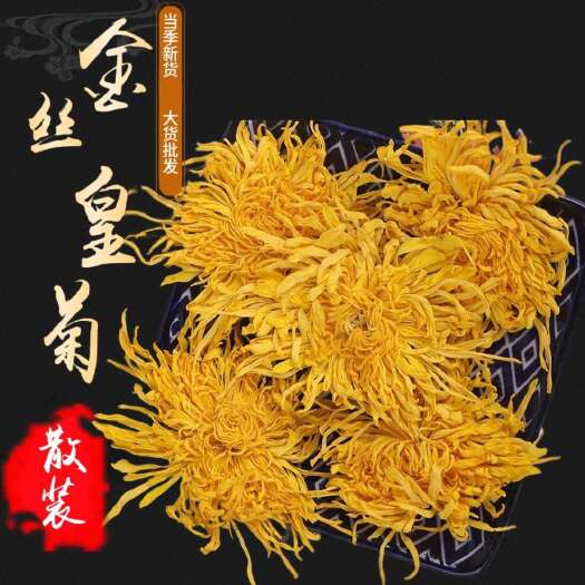 亳州黄山金丝皇菊散装批发 黄菊花泡茶一朵一杯婺源皇菊养生茶