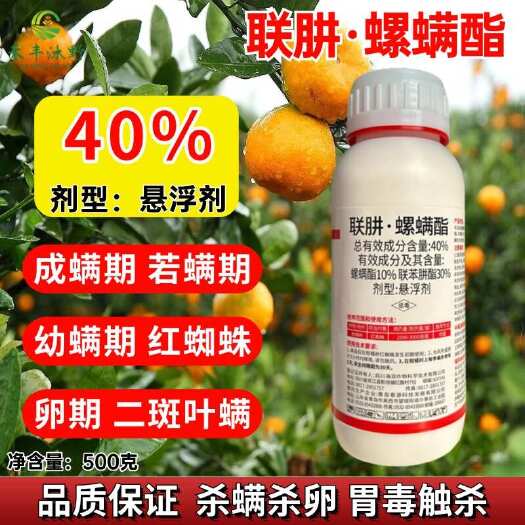 潍坊【正品】40%联肼螺螨脂悬浮剂柑橘树红蜘蛛锈壁虱黄蜘蛛叶螨