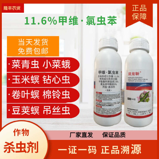 潍坊【正品】甲维氯虫苯肉虫青虫钻心虫菜蛾甲维盐氯虫苯甲酰胺杀虫剂