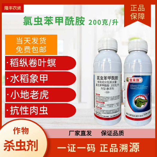 潍坊【正品】氯虫苯甲酰胺肉虫青虫钻心虫食心虫小菜夜蛾卷叶螟杀虫剂