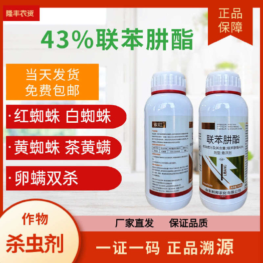 【正品】联苯肼酯43%杀红蜘蛛茶黄螨白蜘蛛叶螨杀螨剂杀虫剂