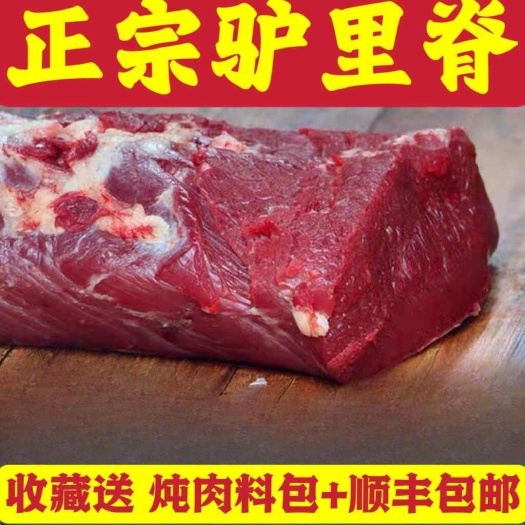 南京新鲜生驴肉里脊肉顺丰驴里脊无调理散养鲜驴肉不带皮3斤5斤