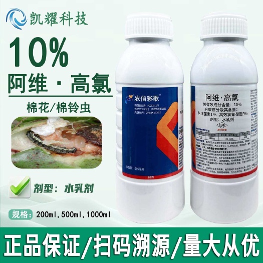 菏泽农信彩歌10%阿维高氯正品棉铃虫杀虫剂水乳剂1000g大包装