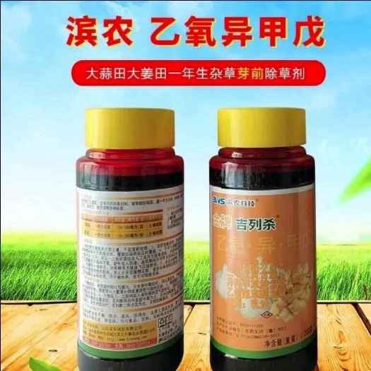 滨农吉列杀乙氧·异·二甲戊灵大蒜生姜苗前封闭安全型除草剂