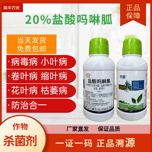 【正品】盐酸吗啉胍20%病毒病专用烟草番茄辣椒蔬菜瓜果杀菌剂