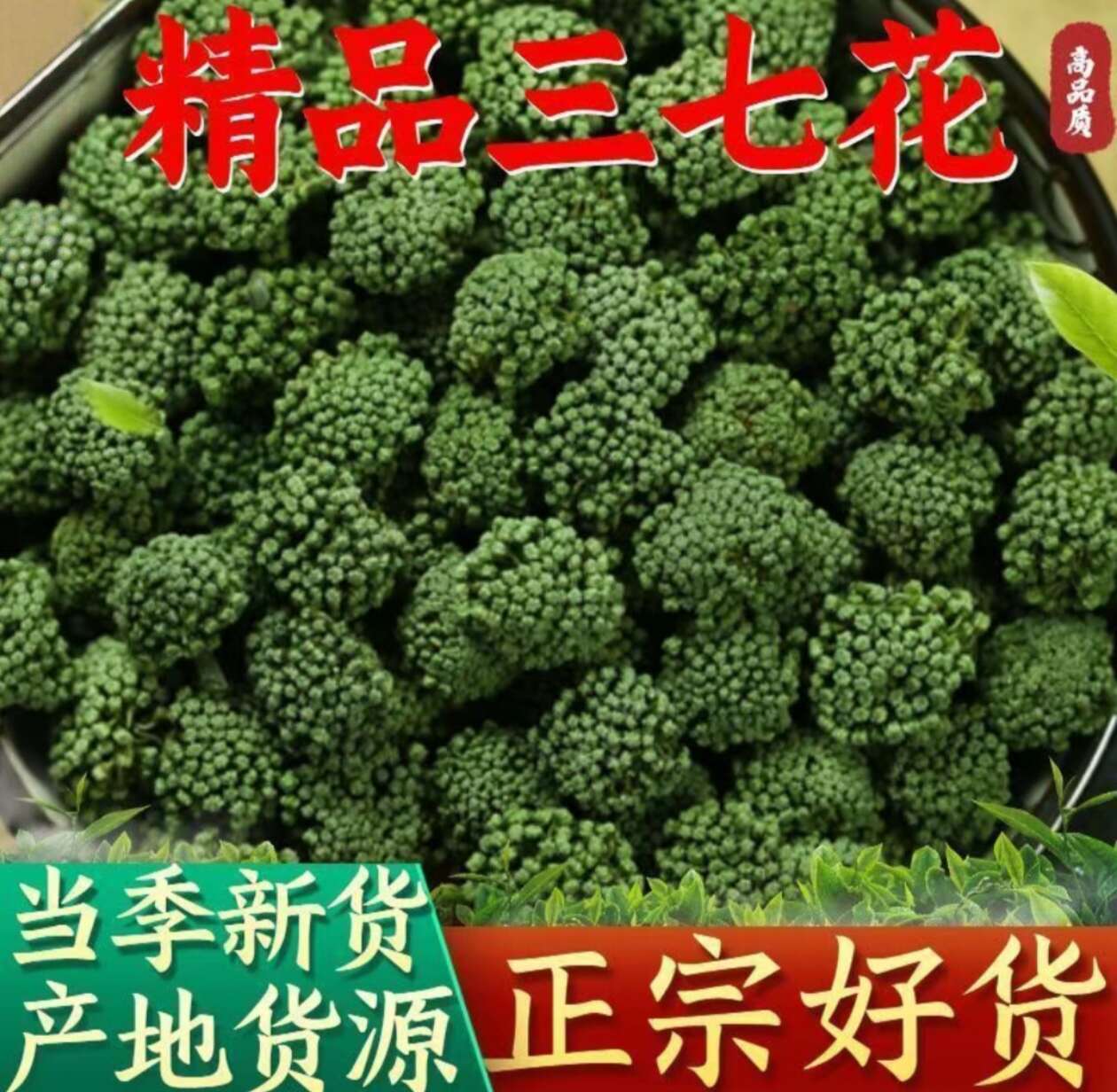 云南三七花精选优质新花四年田七花干花【假一赔十】