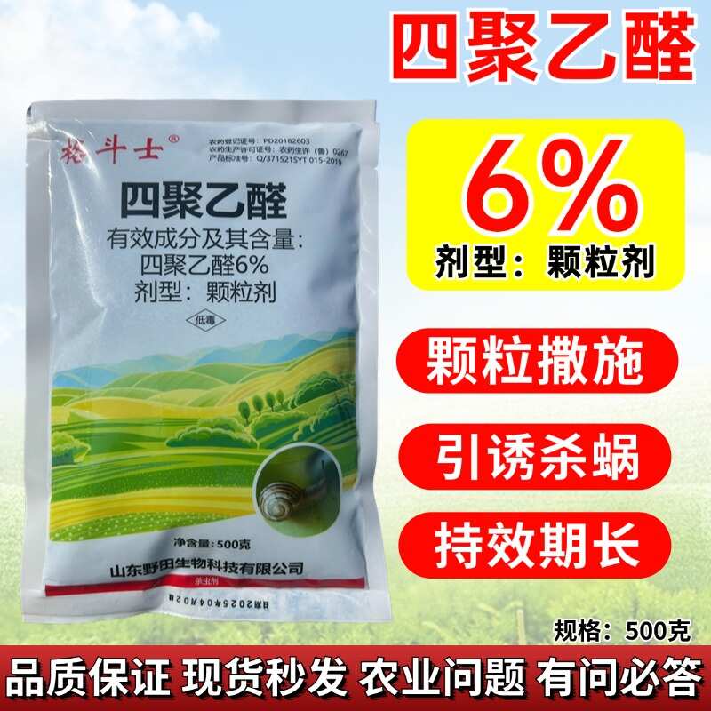 潍坊四聚乙醛撒施蜗牛福寿螺蛞蝓鼻涕虫等软体动物
