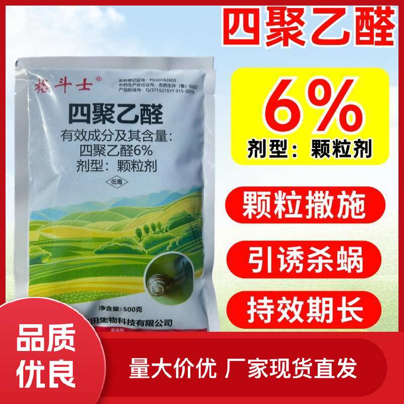 四聚乙醛撒施蜗牛福寿螺蛞蝓鼻涕虫等软体动物
