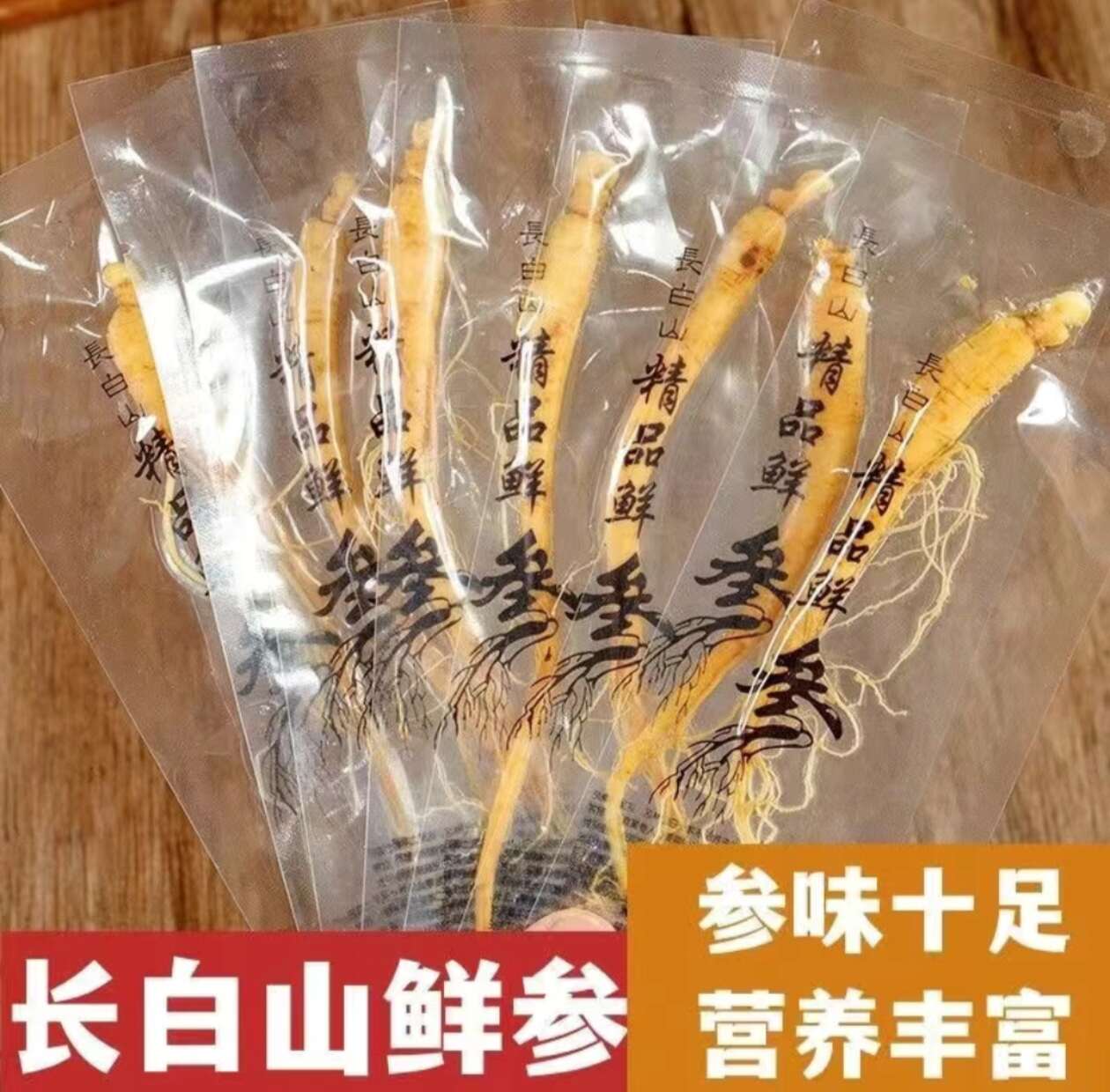 长白山保鲜参泡酒正品真空煲汤独立包装【假一赔十】