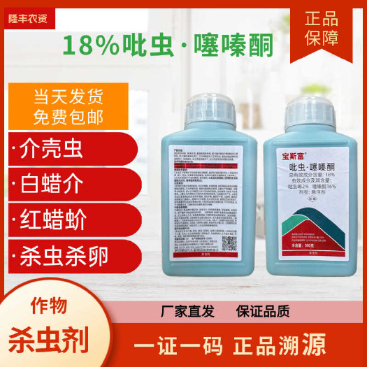 潍坊18%吡虫噻嗪酮介壳虫蚧壳虫梨木虱粉蚧蓟马刺吸口器害虫杀虫剂