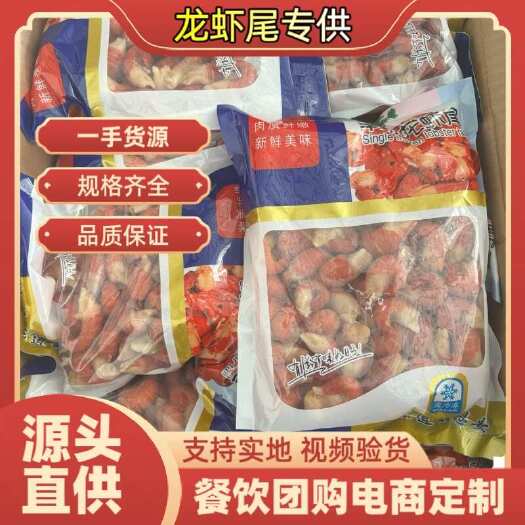 中牟县袋装单冻龙虾尾品质保证工厂直供可定制规格常年不断货
