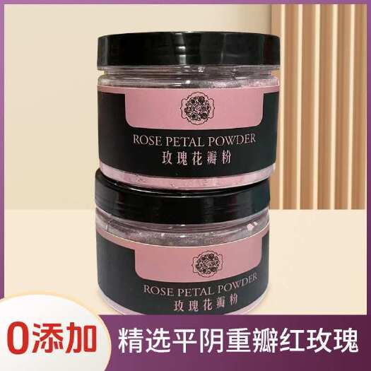 平阴县山东平阴重瓣玫瑰花瓣粉泡茶烘焙甜品食用玫瑰花粉玫瑰粉