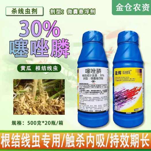 济南30%噻唑膦微囊悬浮剂黄瓜番茄根结线虫专用杀线虫剂正品农用农