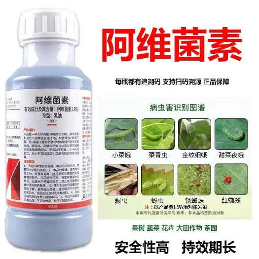 郑州阿维菌素正牌正品农用打虫药正品红蜘蛛十字花科小菜蛾正品农用