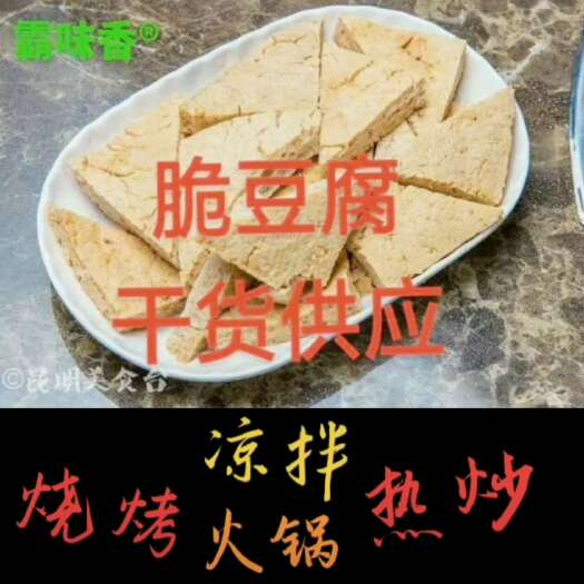 济南脆豆腐，干货11块一斤参考价，需要的详谈。