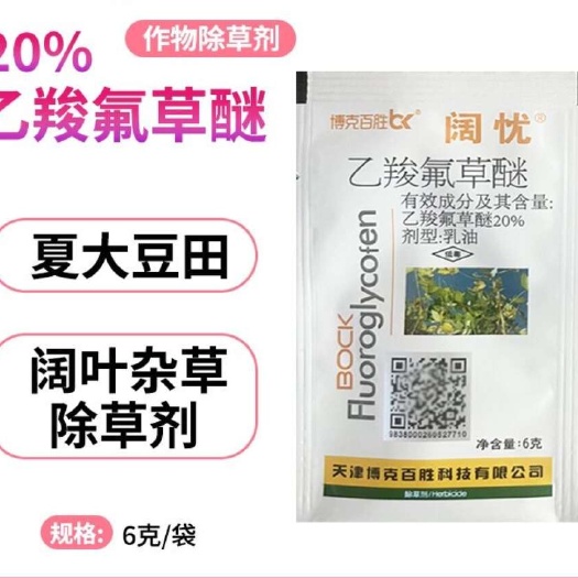 金堂县20%乙羧氟草醚乙羧氟草谜大豆田除草剂正品阔叶杂草除草剂