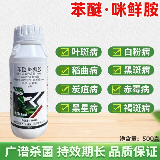 潍坊【正品】40%苯醚咪鲜胺炭疽病叶斑病蔓枯病等真菌杀菌剂