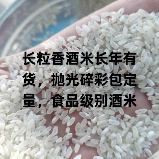 榆树市食品级别酒米，长粒香酒米