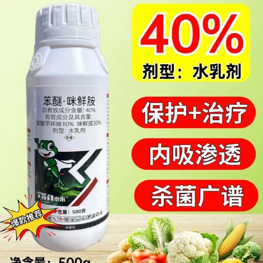 40%苯醚咪鲜胺炭疽病叶斑病蔓枯病等真菌杀菌剂