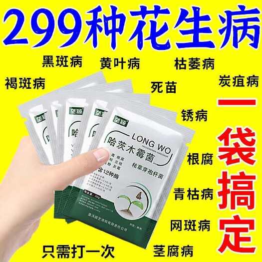 栾川县花生病防治抑菌剂花生死苗烂根锈病枯萎病叶斑病白绢病根腐病通用