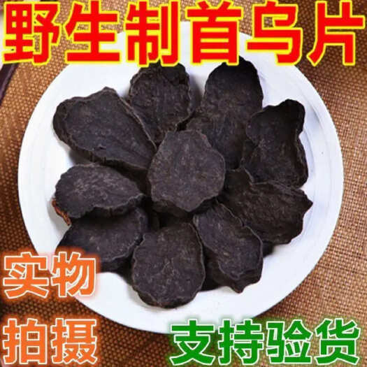 亳州购买联系客服制何首乌正品何首乌片即食泡茶泡酒料白发转变黑