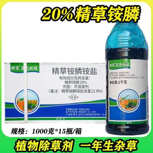 20%精草铵膦除草剂 草铵膦铵盐 非耕地杂草农药正品除草剂