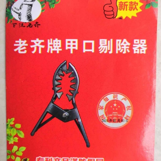 滨州老齐牌新型甲口剔除器甲口钳清理器果树专用新款正品