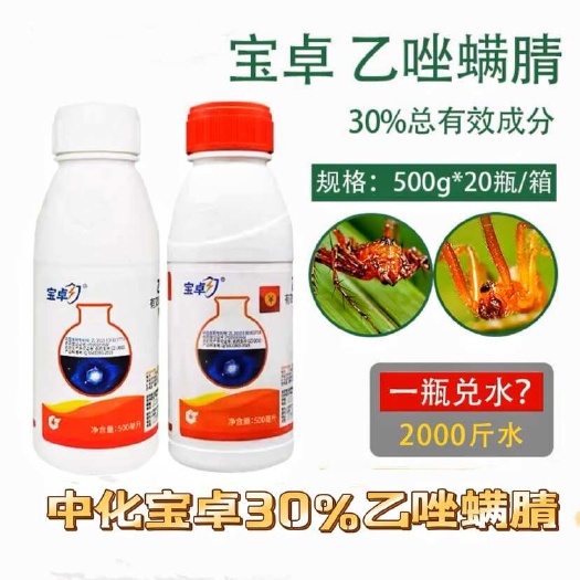 中化宝卓30%乙唑螨腈晴蜻柑橘草莓棉花红蜘蛛叶螨农药杀虫杀螨