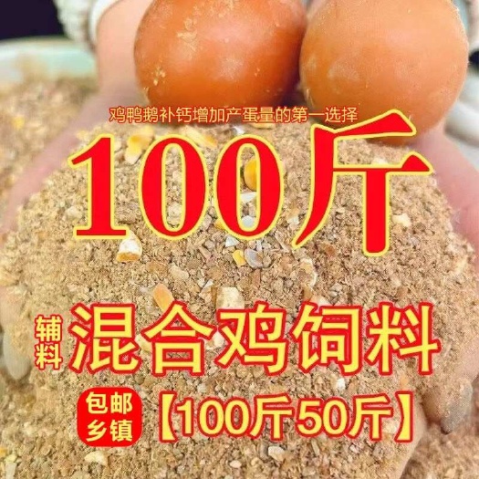 井陉县100斤包邮鸡鸭鹅配合饲料混合饲料养殖户专用
