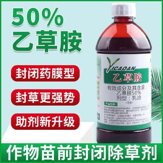 郑州50%乙草胺厂家直发封闭除草剂花生大豆玉米田苗前杀草乙草胺