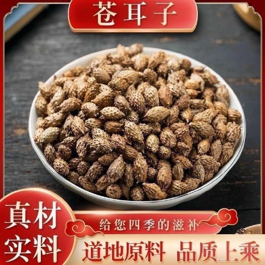 亳州苍耳子 无硫质量保证批发零售各种中药材农副产品……