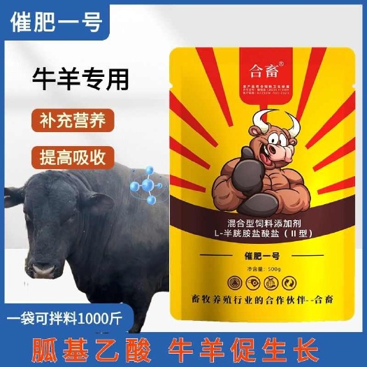 社旗县催肥一号牛羊促生长胍基乙酸拉骨架开胃增重壮膘减少过料促进反刍