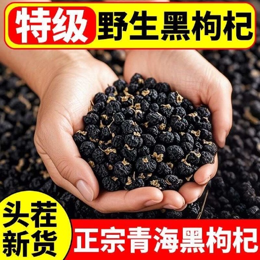 亳州黑枸杞 无硫 质量保证 假一赔十 批发零售各种中药材农副产品