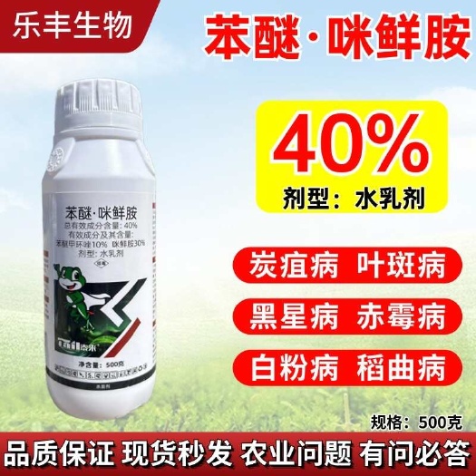 潍坊【正品】40%苯醚咪鲜胺苯甲咪鲜胺炭疽病霜霉病白粉病杀菌剂