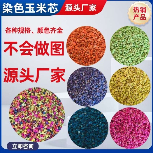 济南染色玉米芯颗粒 纳米香石香薰石香包填充宠物垫料彩色玉米芯颗粒