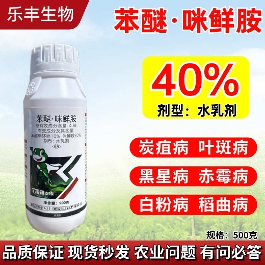 潍坊40%苯醚咪鲜胺水乳剂西瓜炭疽病农药苯醚甲环唑咪鲜胺杀菌剂