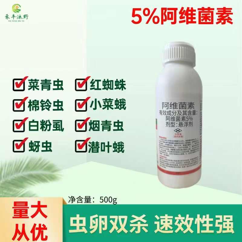 潍坊5%阿维菌素防治线虫红蜘蛛茶黄蓟马 卷叶螟小菜蛾等