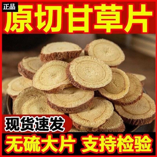 亳州甘草 批发零售中药材 正品甘草片