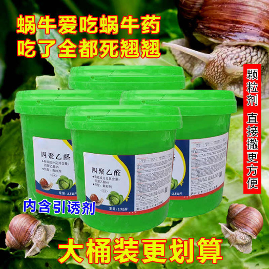 桶装蜗牛药杀蜗牛鼻涕虫福禄寿蔬菜家庭园艺花卉四聚乙醛杀螺剂