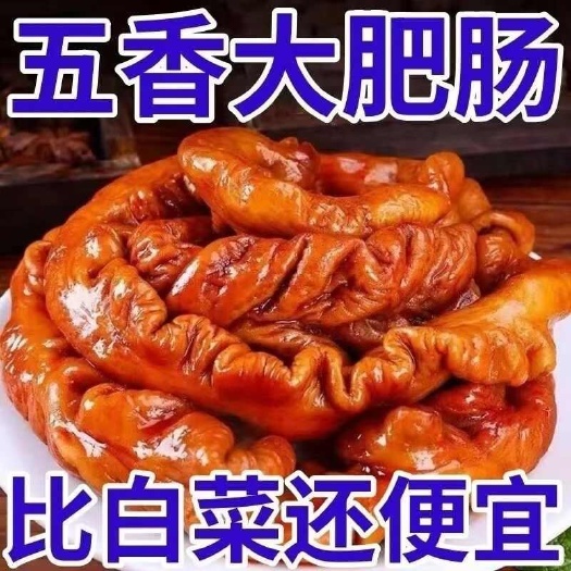 商水县卤肥猪肠250g熟食五香肥肠猪肥肠全熟猪肠加热即食下酒菜
