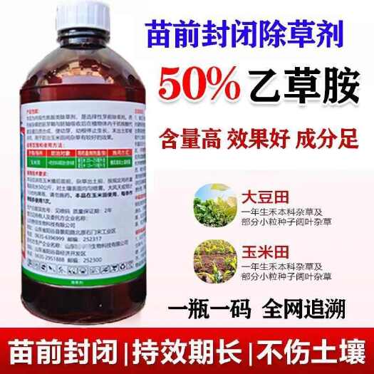 郑州老牌50%乙草胺大豆玉米棉花大蒜杀草籽封闭式除草剂