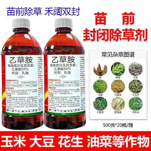 郑州50%乙草胺500毫升大瓶装整箱批发玉米大豆苗前封闭除草剂