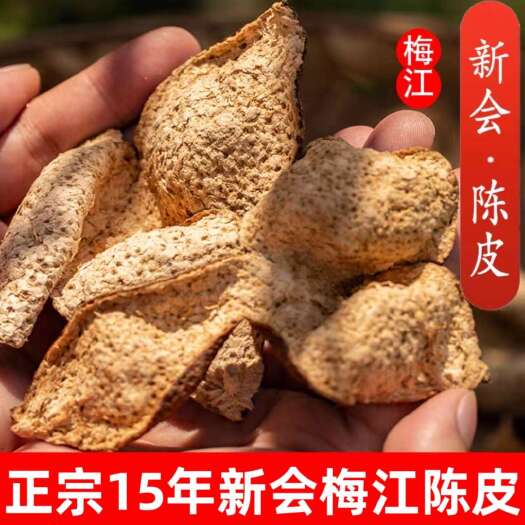 江门【新会发货】15年新会梅江陈皮干仓大红皮道地药材广陈皮包邮
